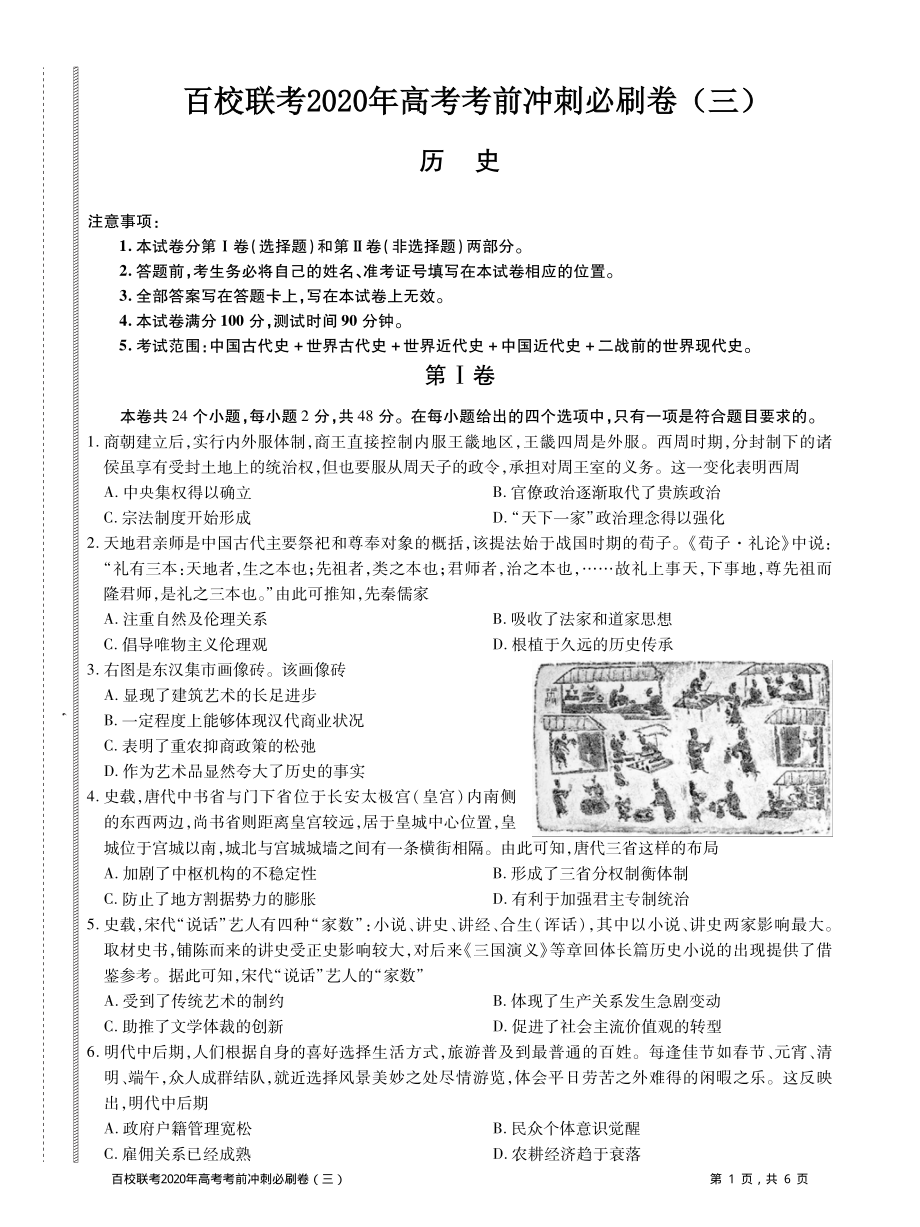 百校联考2020年高考考前冲刺必刷卷（三）历史试题(PDF版含解析).pdf_第1页