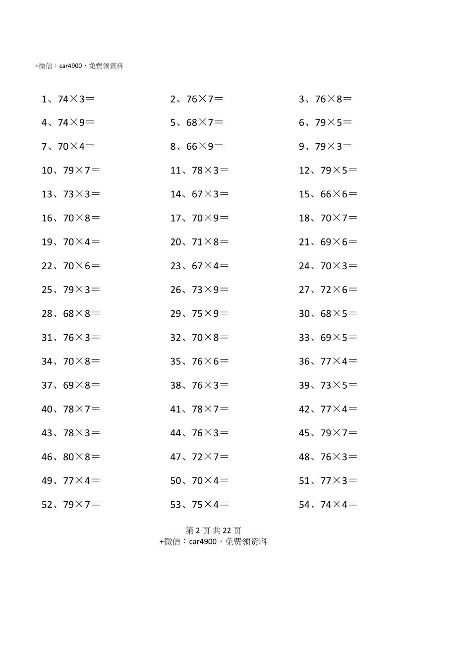 80以内×1位第1~20篇.docx_第2页