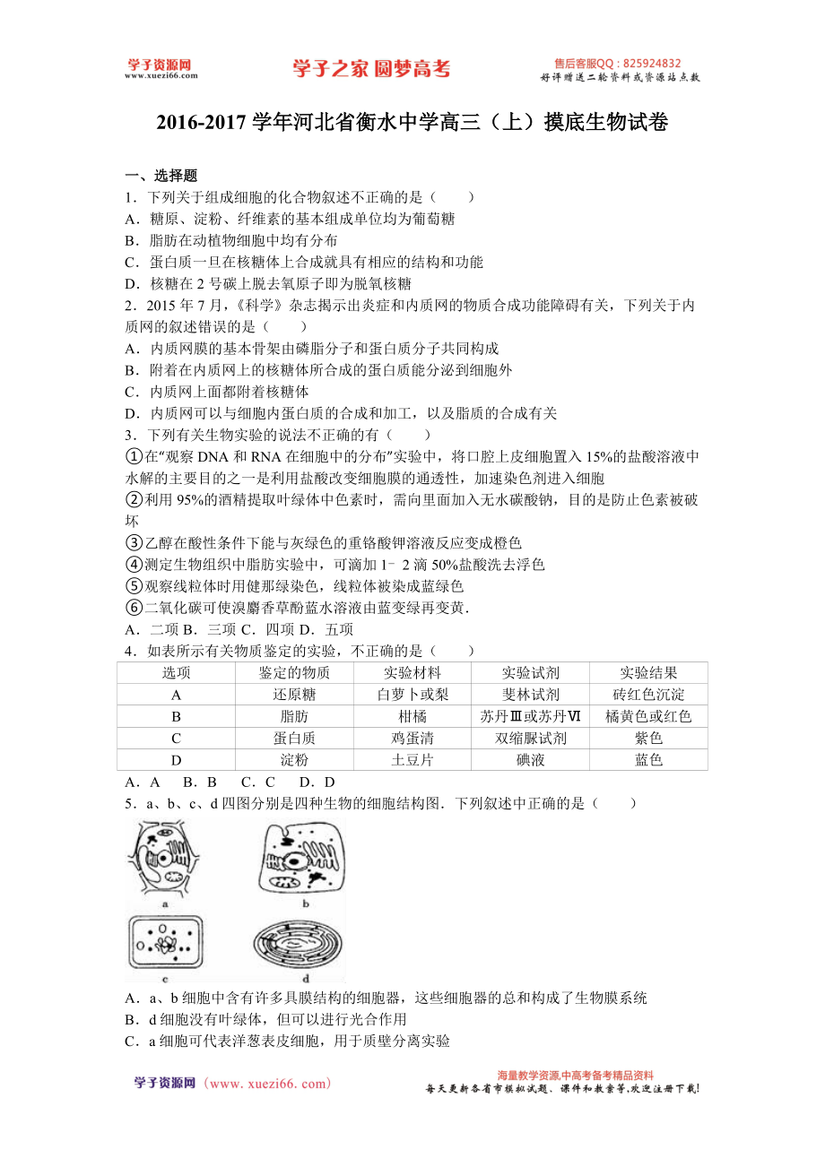 河北省衡水中学2017届高三上学期摸底生物试卷（解析版）.doc_第1页