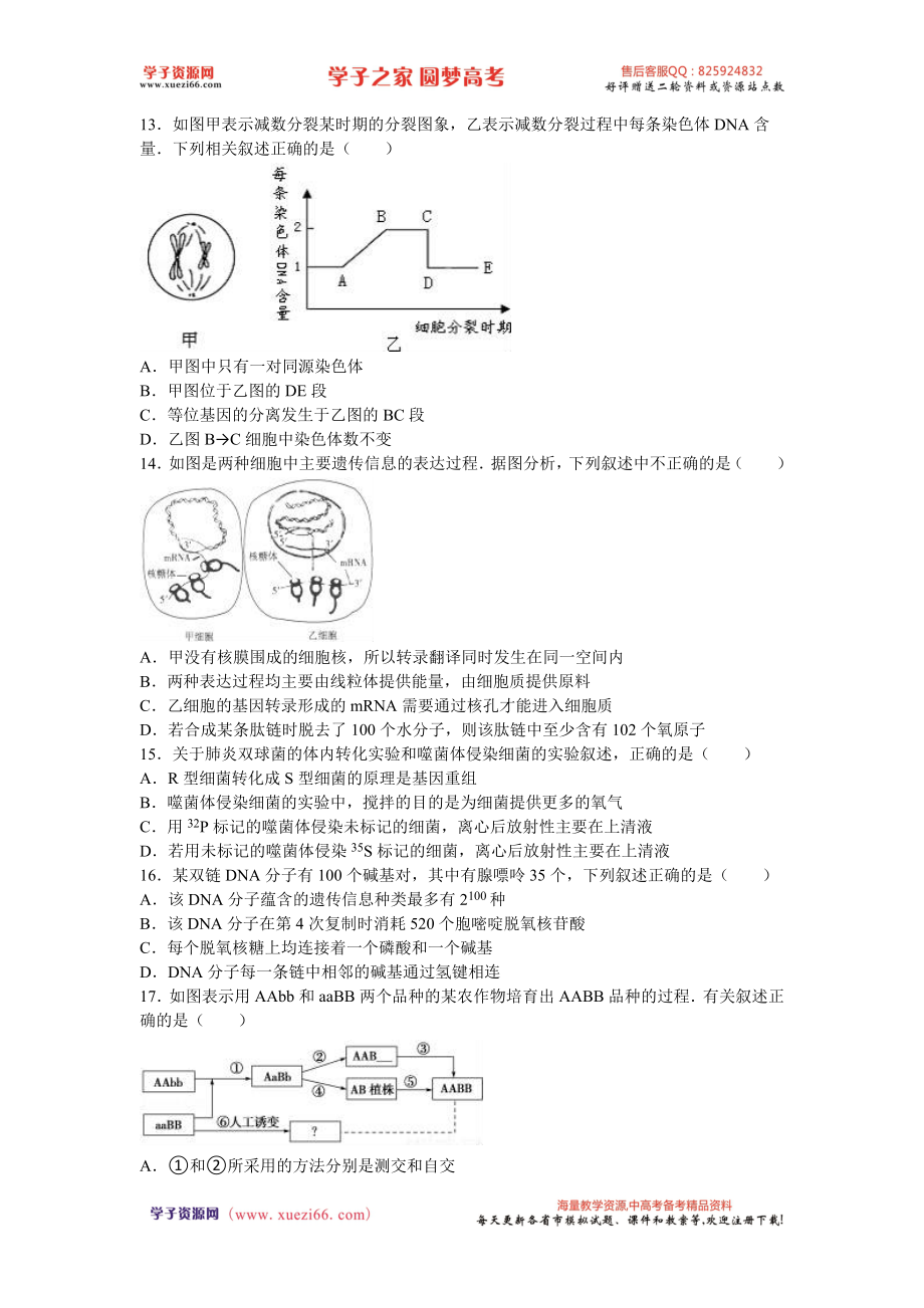 河北省衡水中学2017届高三上学期摸底生物试卷（解析版）.doc_第3页