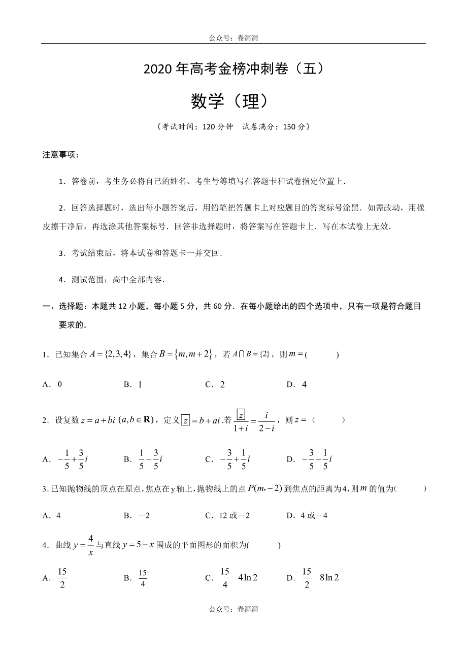 2020年高考数学（理）金榜冲刺卷（五）（原卷版）.docx_第1页