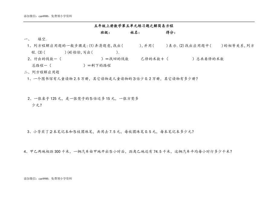 五年级上册数学第五单元练习题之解简易方程(7).doc_第1页