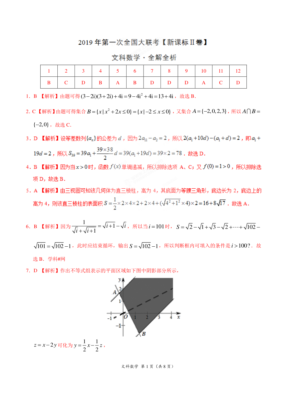 2019年3月2019届高三第一次全国大联考（新课标Ⅱ卷）文数卷（全解全析）.pdf_第1页