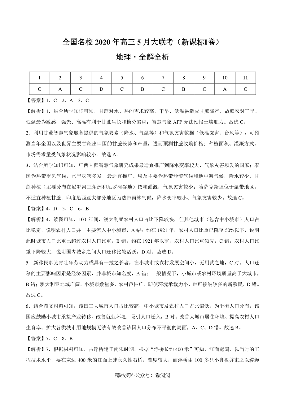 地理-全国名校2020年高三5月大联考（新课标Ⅰ卷）（全解全析）.pdf_第1页