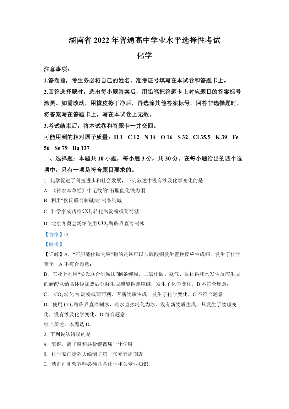 2022年高考化学真题（湖南自主命题）（解析版）.docx_第1页