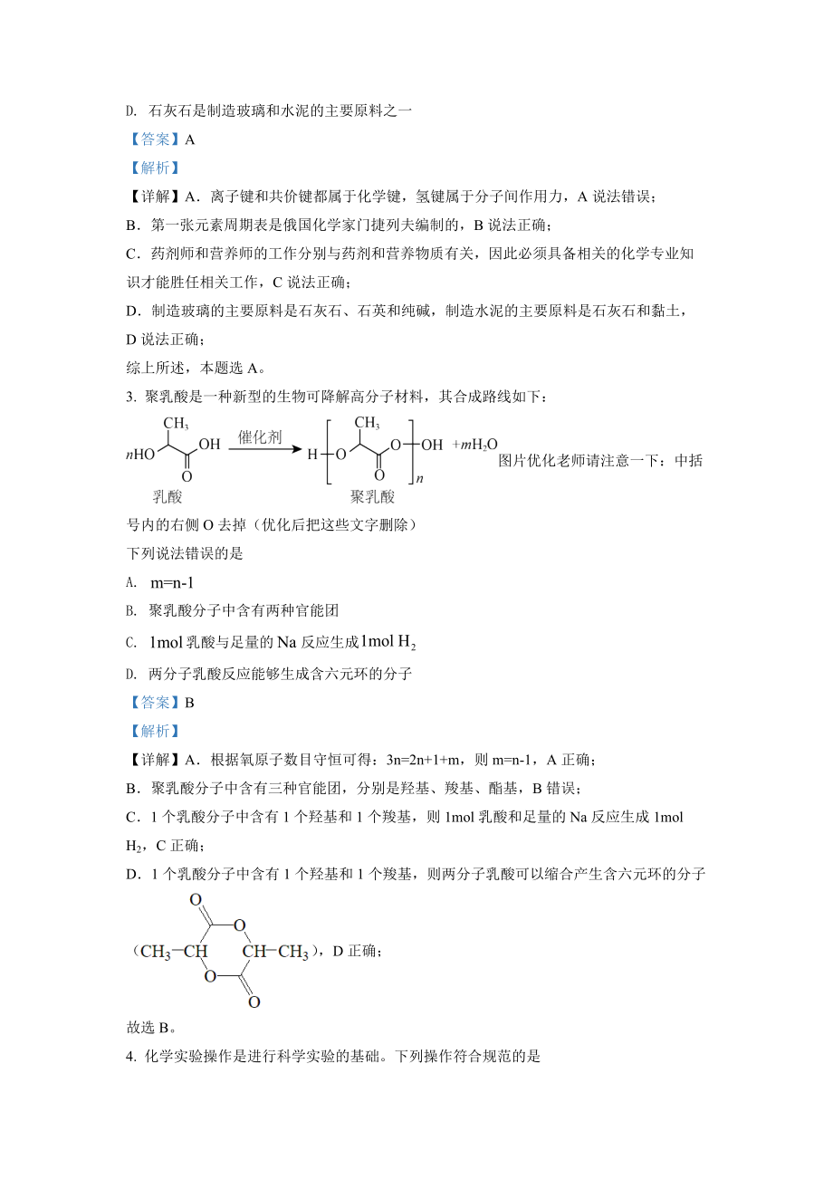 2022年高考化学真题（湖南自主命题）（解析版）.docx_第2页