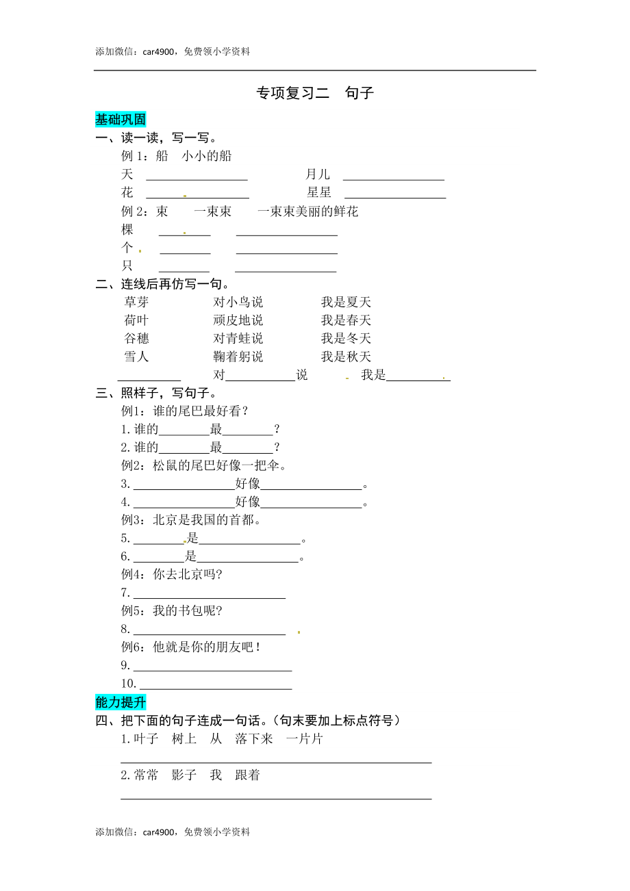 统编版语文一年级上册 专项复习二句子 同步练习题（word版有答案）.docx_第1页