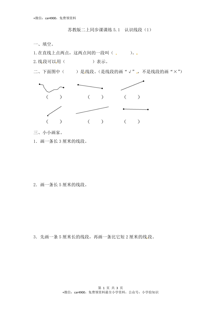 5.1 认识线段（1）-苏教版.doc_第1页