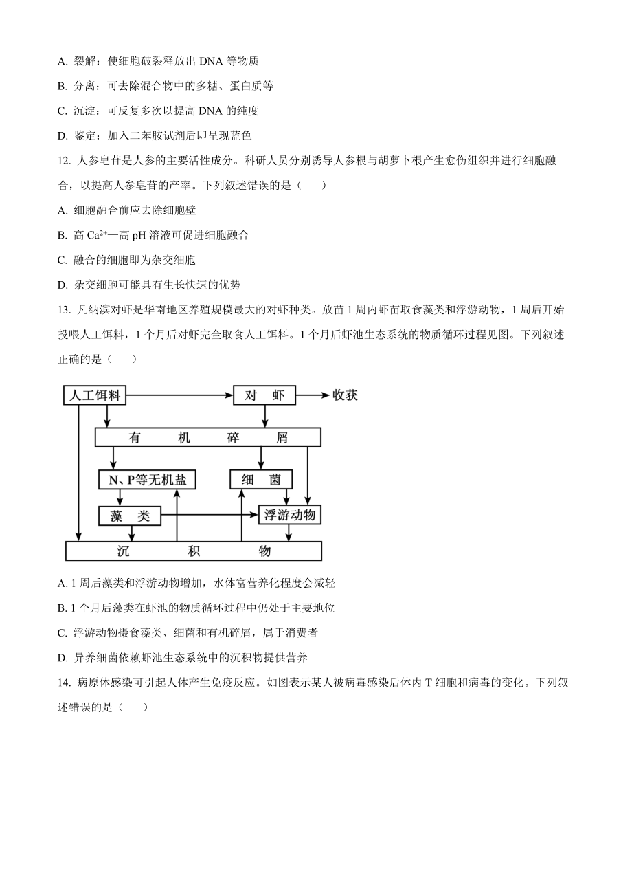 2023年新高考广东生物高考真题试卷（原卷版）.docx_第3页