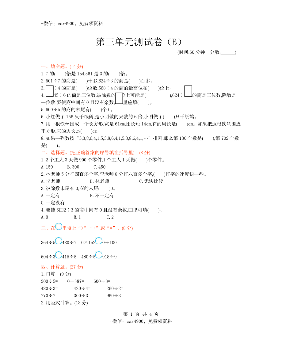 三年级下册数学试题-第三单元测试卷（B）（含答案）西师大版（2014秋）.docx_第1页