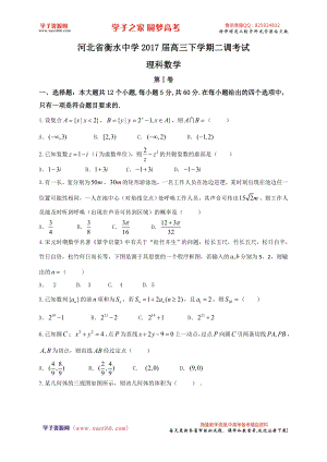 【全国百强校】河北省衡水中学2017届高三下学期二调考试数学（理）试题.doc