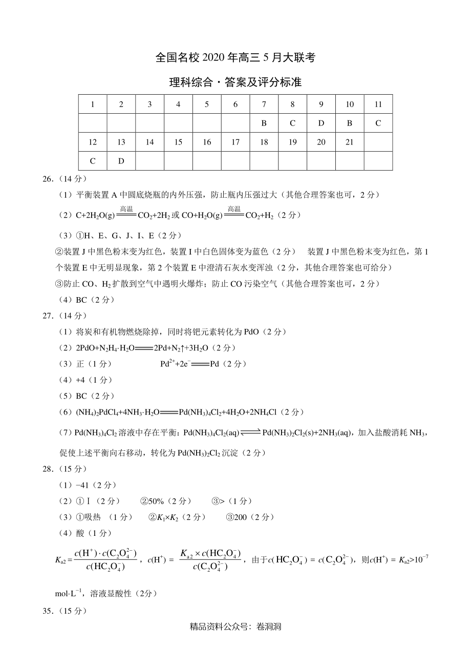 化学-全国名校2020年高三5月大联考（新课标Ⅰ卷）（答案及评分标准）.pdf_第1页