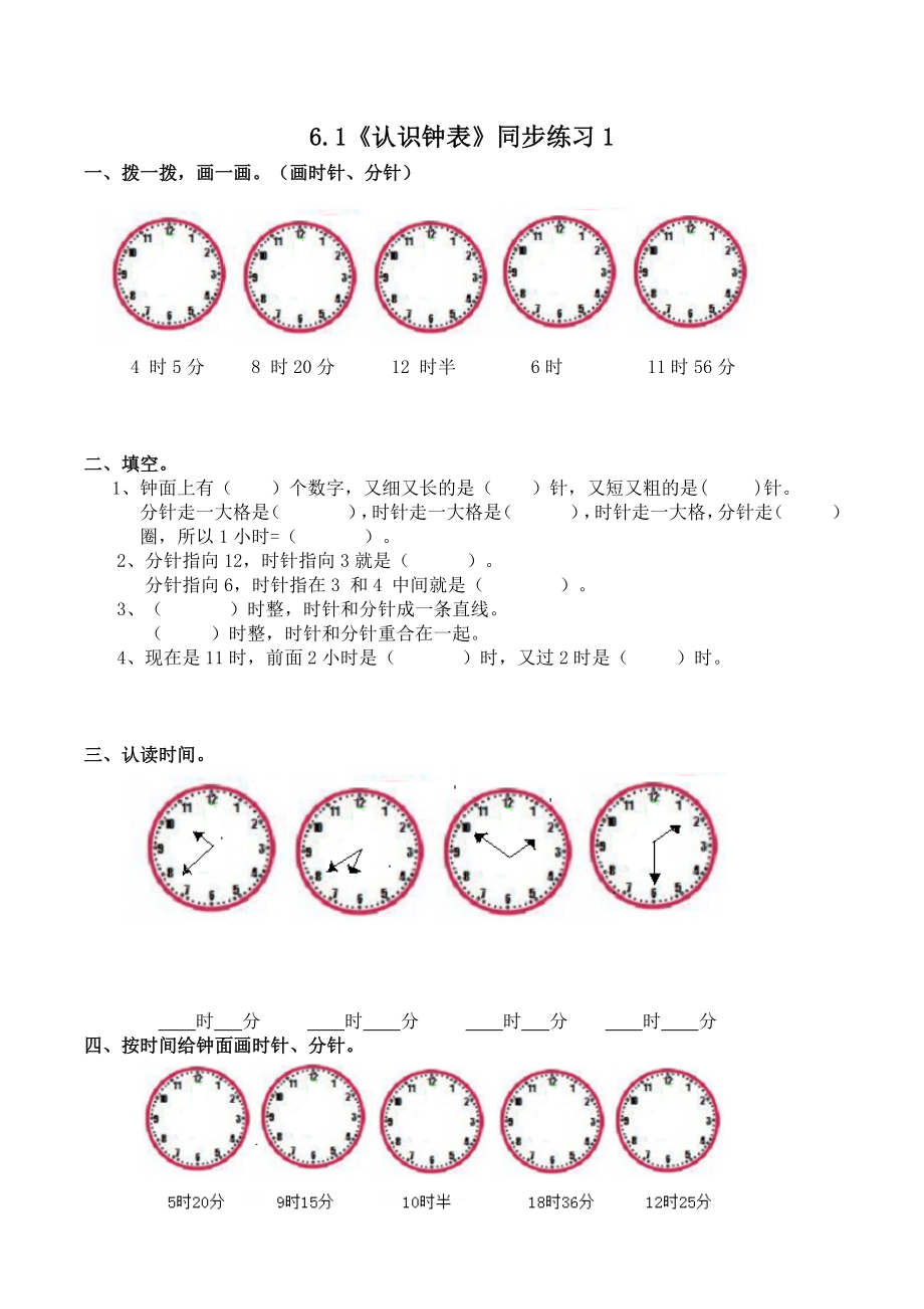 一年级下册数学一课一练-6.1《认识钟表》同步练习1-西师大版（含答案）(1).docx_第1页