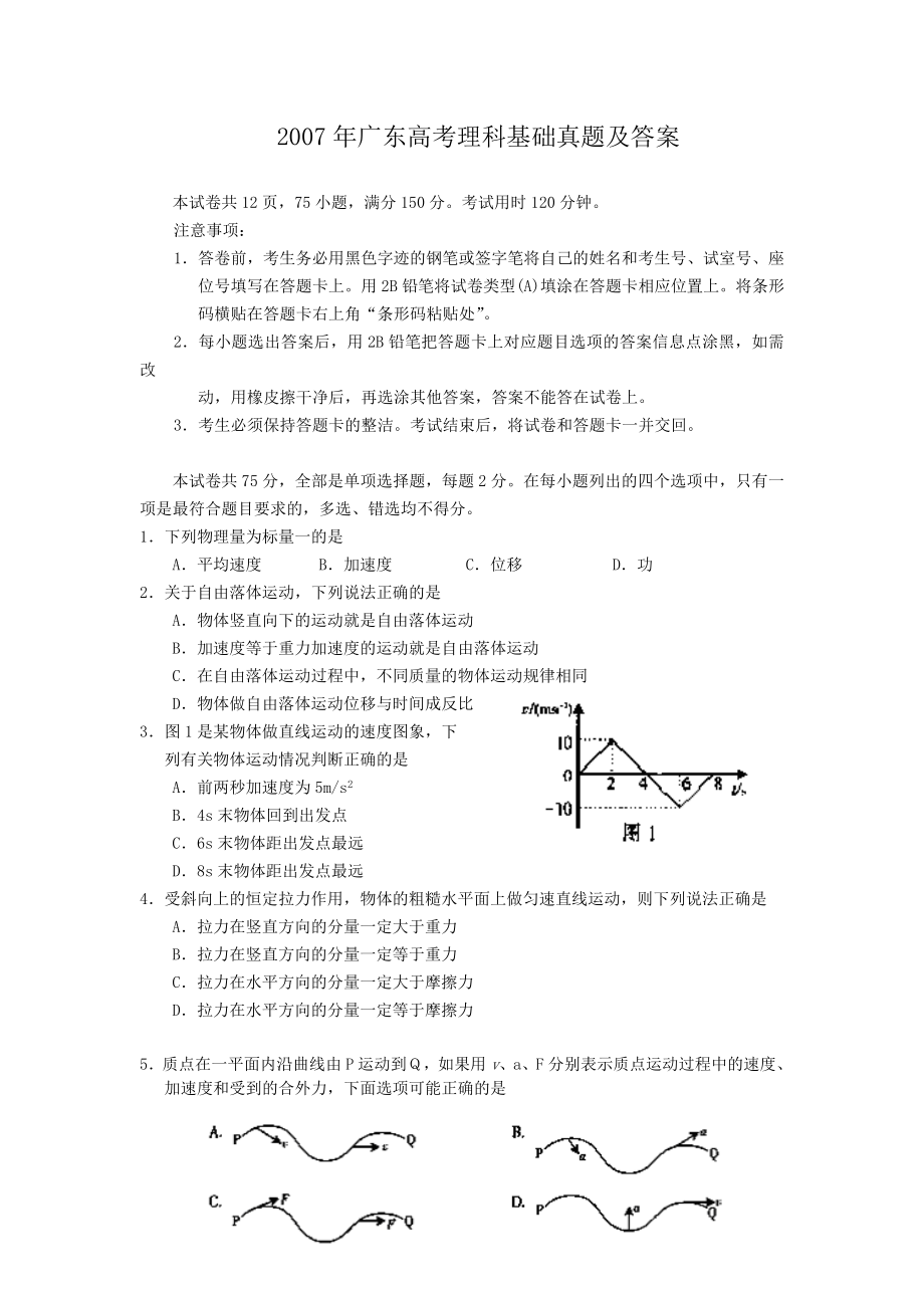 2007年广东高考理科基础真题及答案.doc_第1页