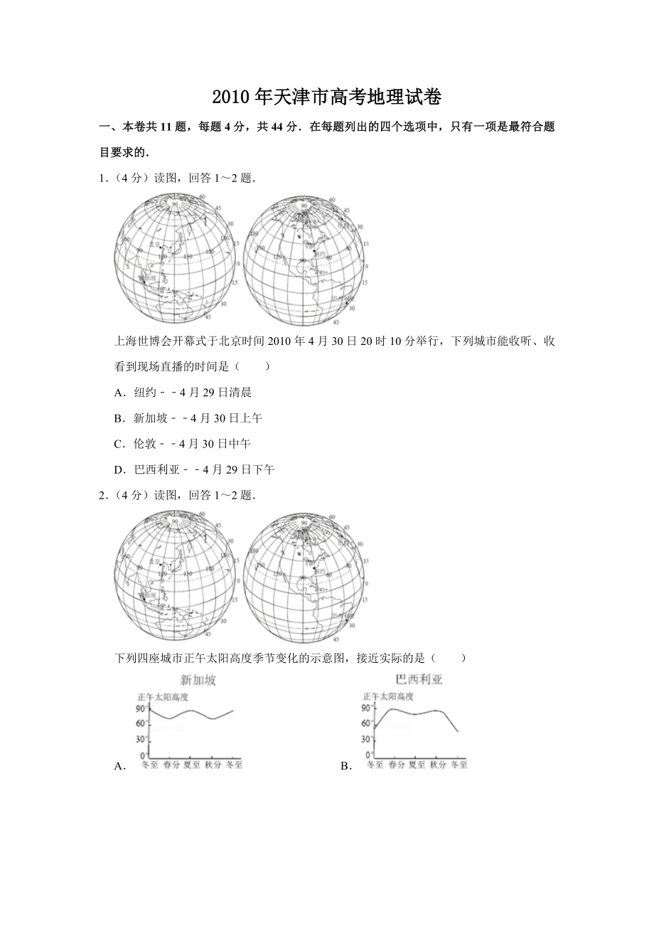 2010年高考地理真题（天津自主命题）（原卷版）.doc_第1页