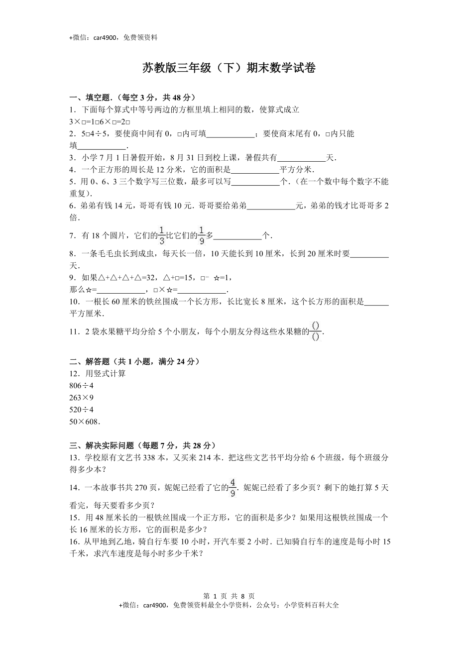 苏教版数学三年级下学期期末测试卷3（网资源）.doc_第1页