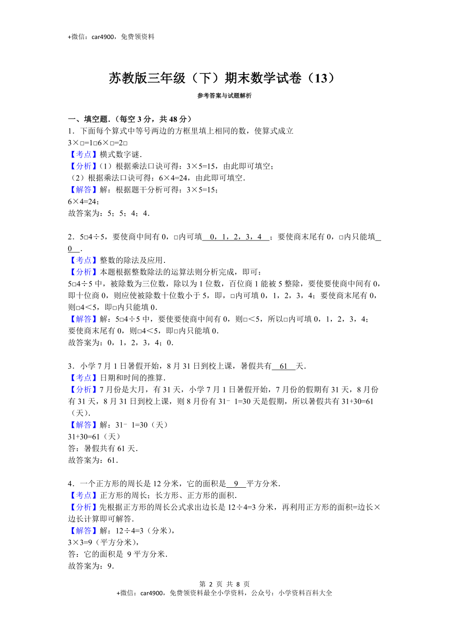 苏教版数学三年级下学期期末测试卷3（网资源）.doc_第2页