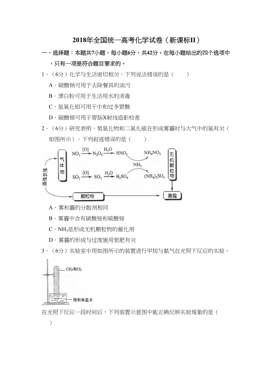 2018年高考化学真题（新课标Ⅱ）（解析版）.doc_第1页