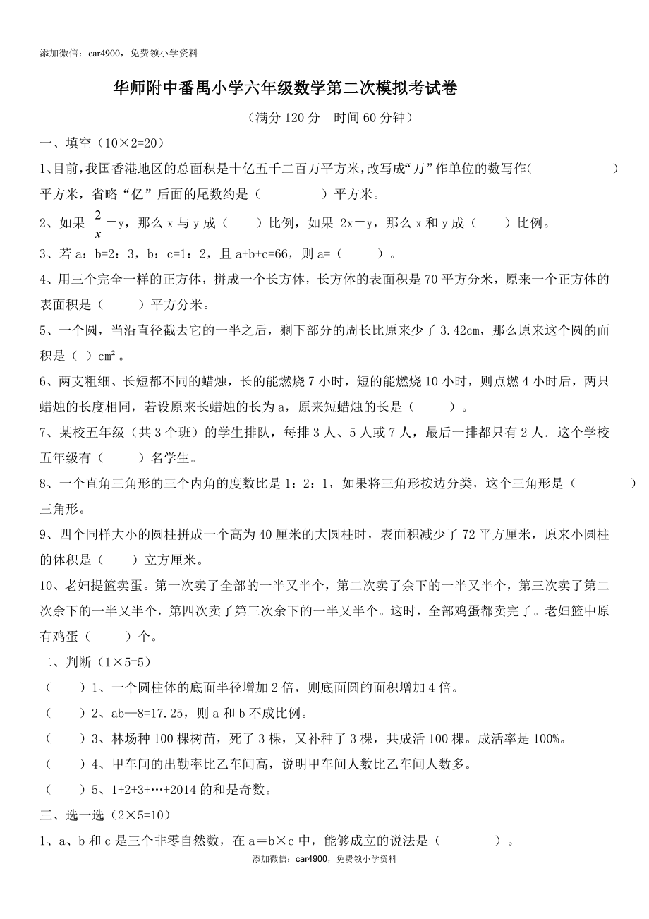 华师附中番禺小学六年级数学第二次模拟考试卷（无答案）.doc_第1页