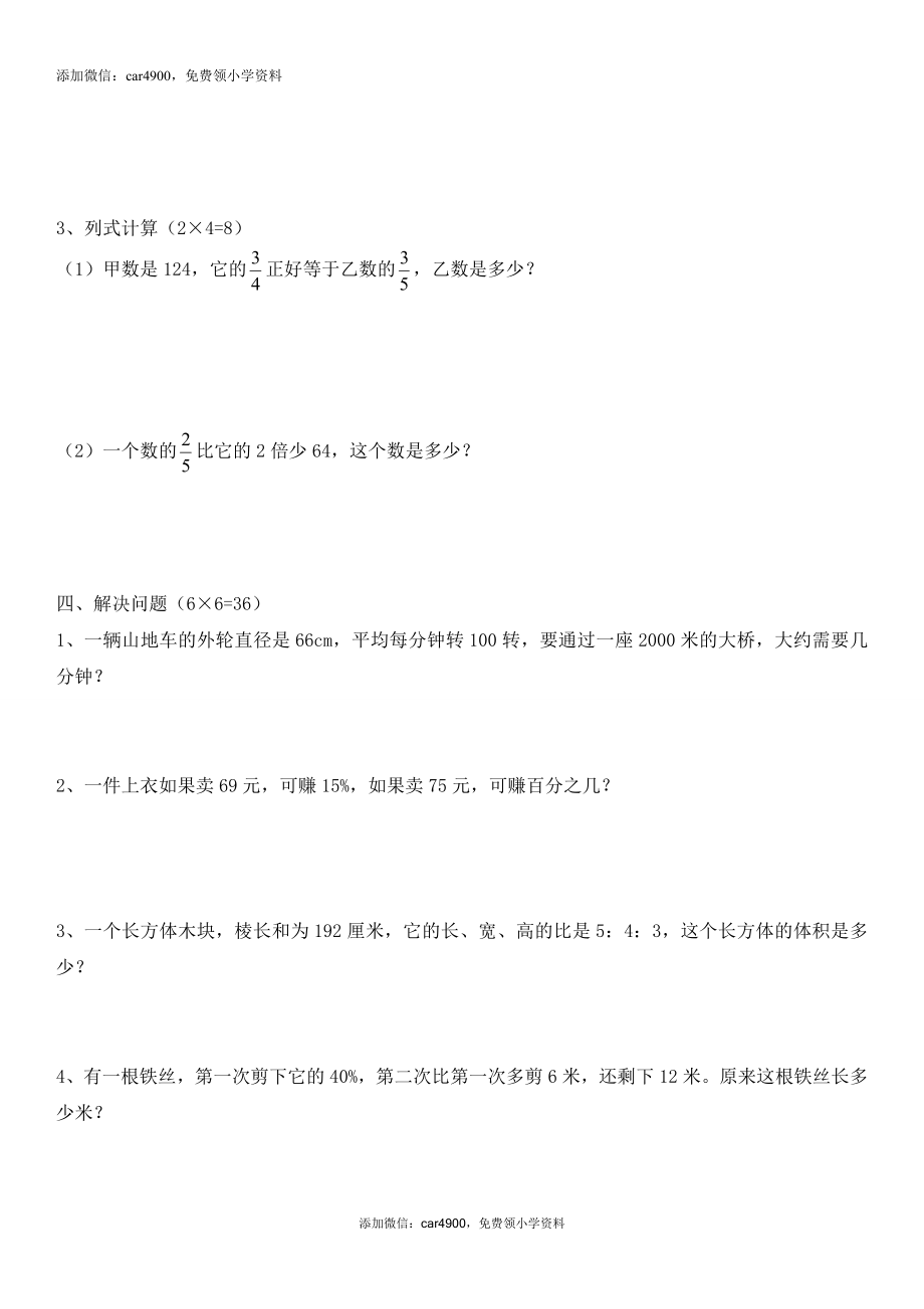 华师附中番禺小学六年级数学第二次模拟考试卷（无答案）.doc_第3页