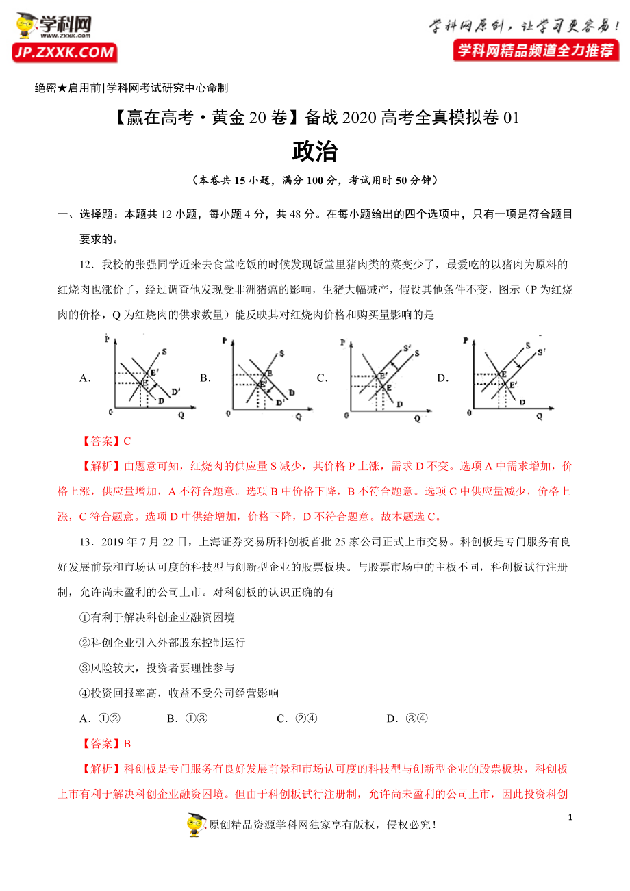 黄金卷01-【赢在高考·黄金20卷】备战2020高考政治全真模拟卷（解析版）.docx_第1页