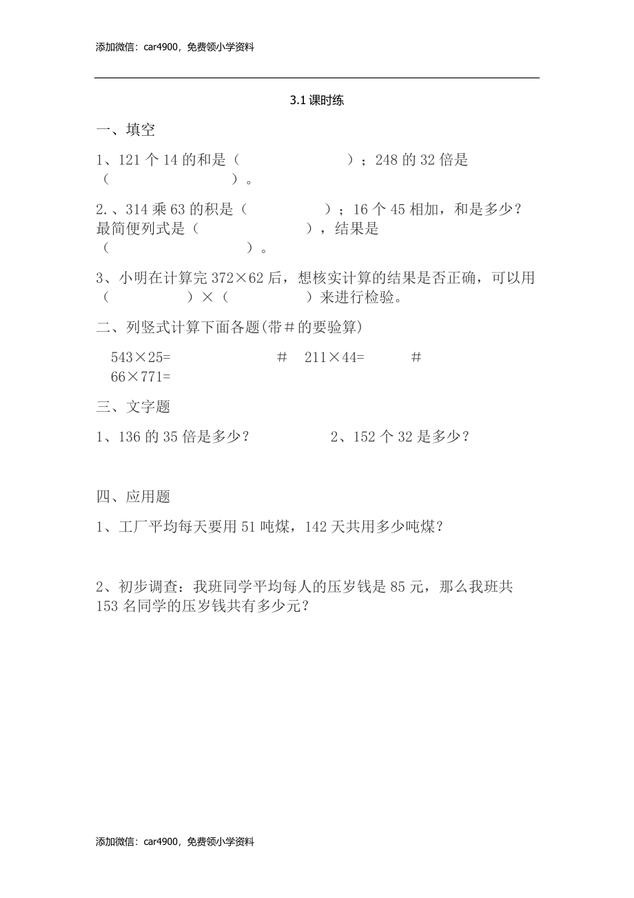 3.1笔算三位数乘两位数(1).doc_第1页