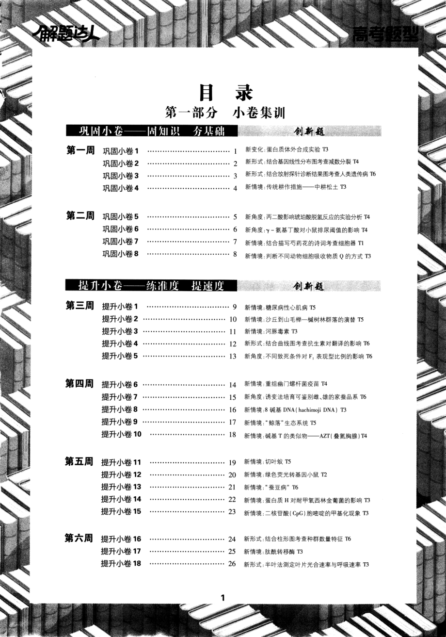 高中生物——解题达人——高考题型——生物选择题——2020全国卷.pdf_第1页