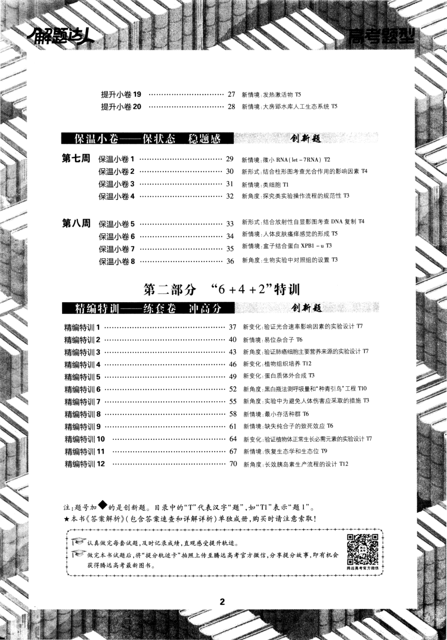 高中生物——解题达人——高考题型——生物选择题——2020全国卷.pdf_第2页