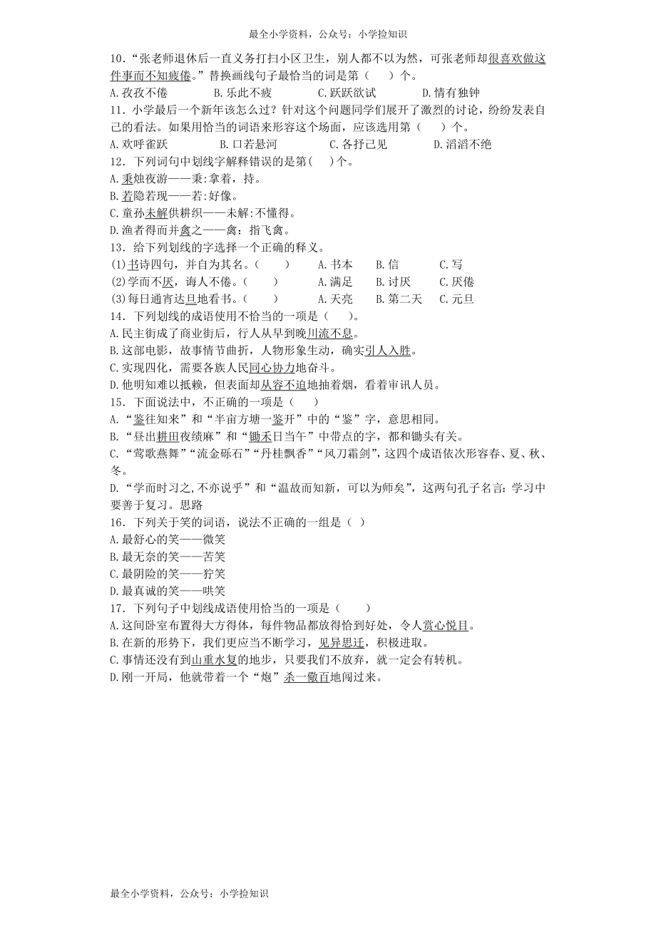 小升初语文专项训练-字词理解重点题型-北师大版（网资源）.docx_第2页