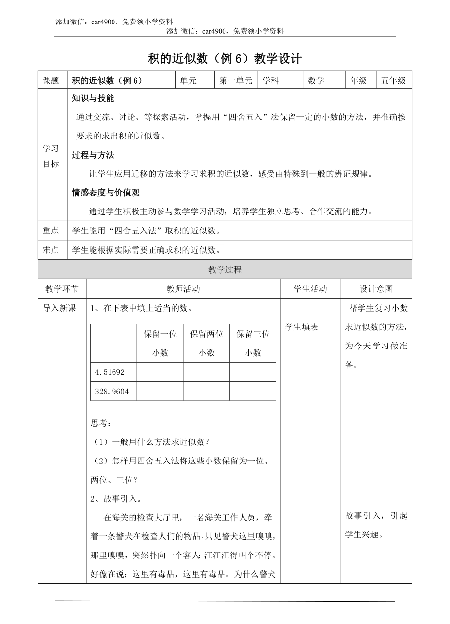 第三课时积的近似数(教案).doc_第1页