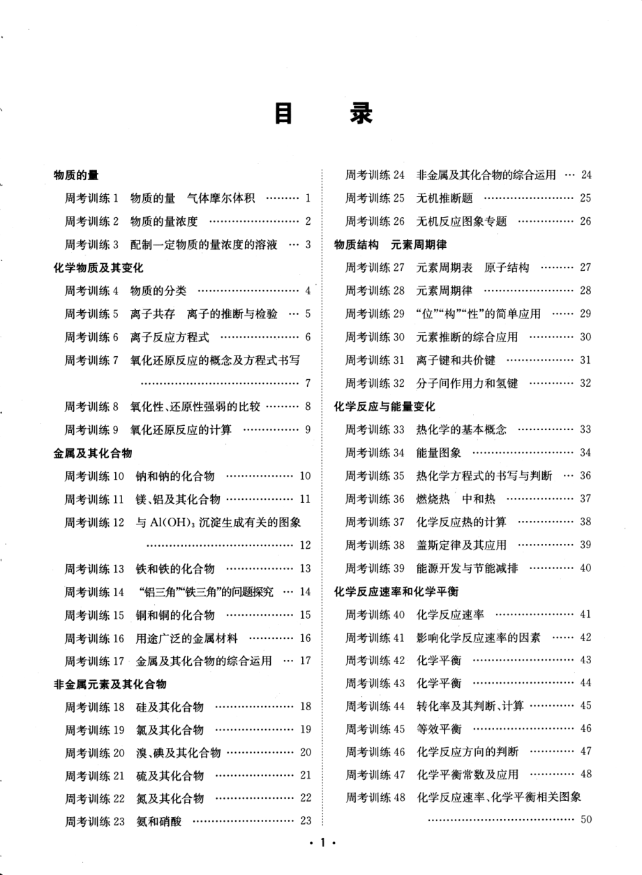 高中化学——名校周考试题汇编——化学.pdf_第1页