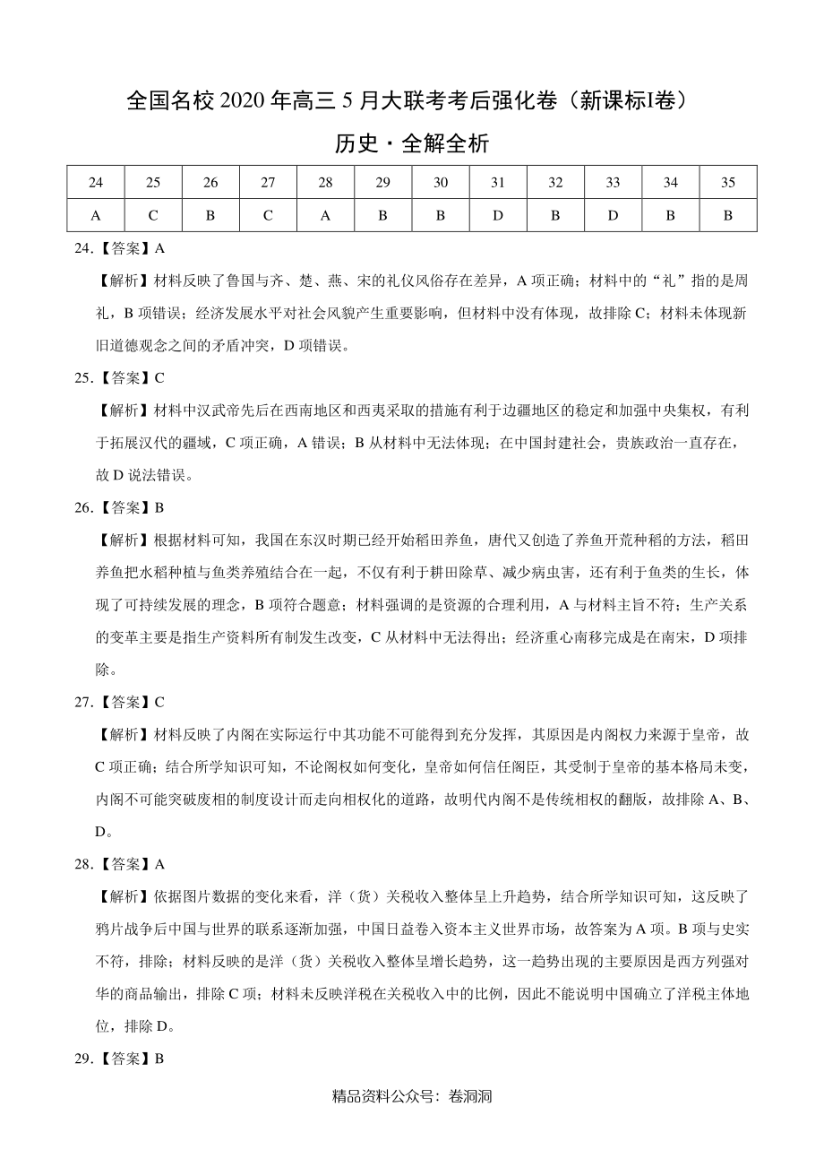 历史-全国名校2020年高三5月大联考考后强化卷（新课标Ⅰ卷）（全解全析）.pdf_第1页