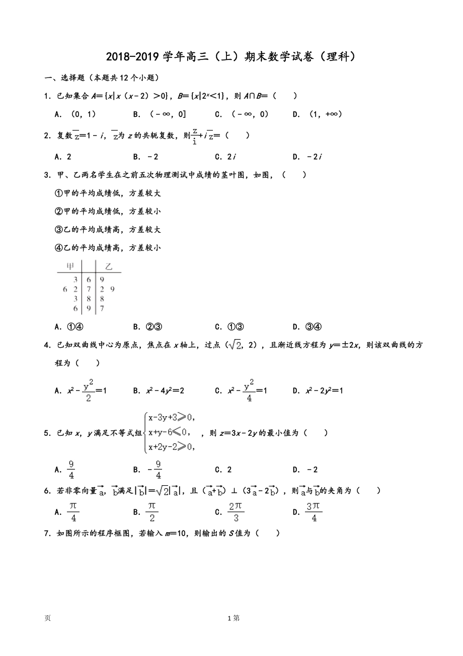 2019届内蒙古鄂尔多斯西部四旗高三上学期期末考试数学（理）试题（word版）.doc_第1页