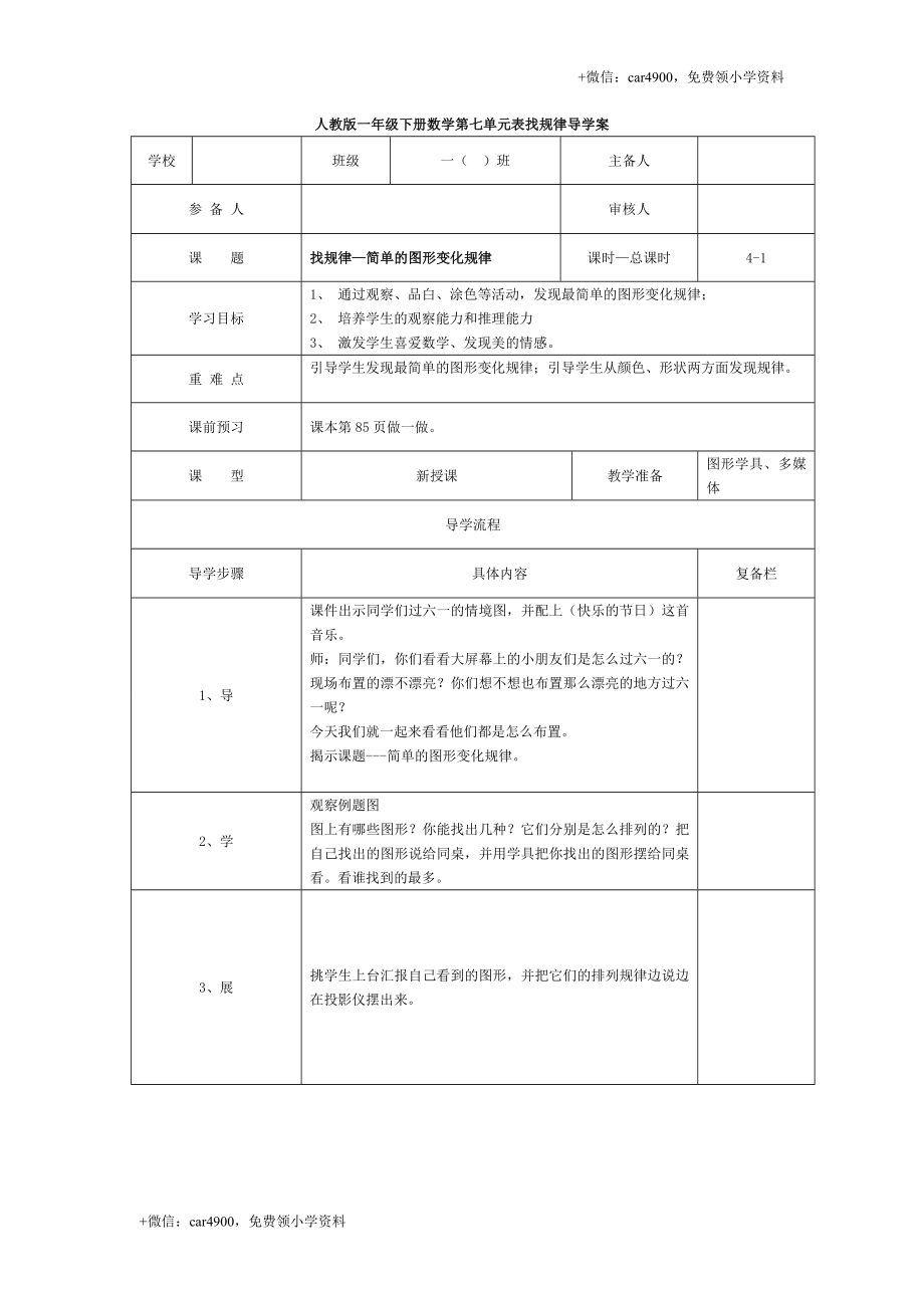 第七单元第1课时找规律—简单的图形变化规律 +.doc_第1页