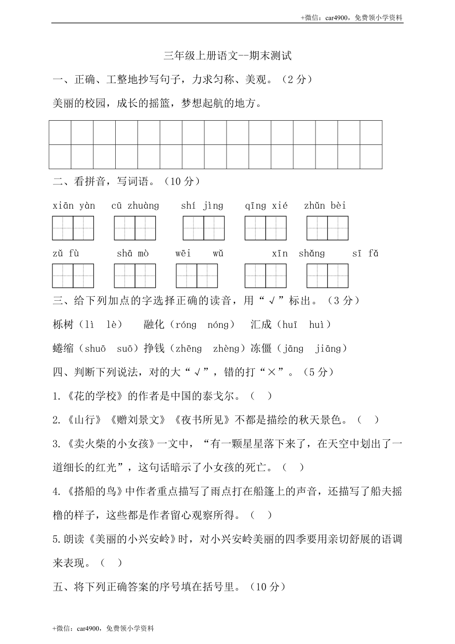 （期末测试题）三年级上册-部编人教版 (25).doc_第1页