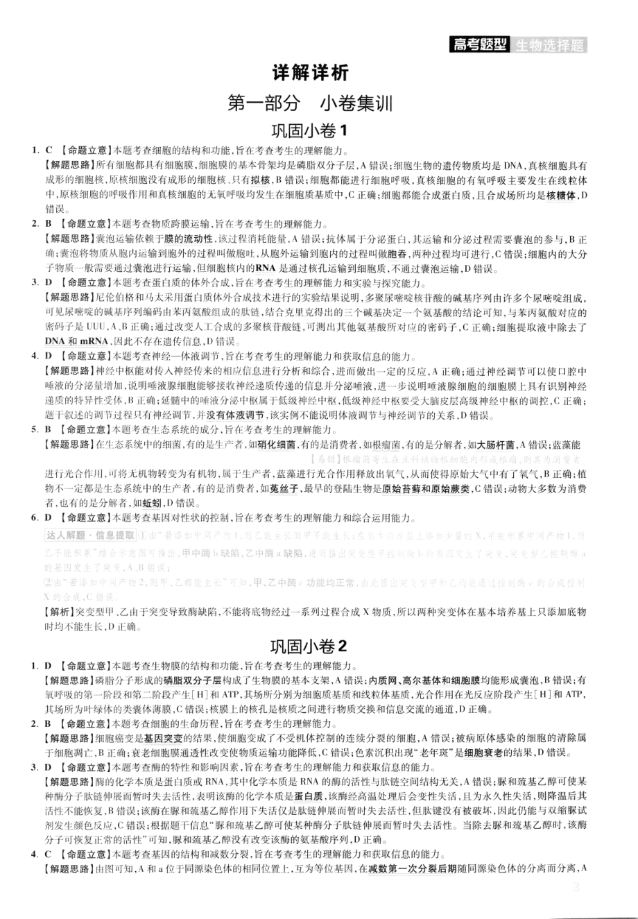 高中生物——解题达人——高考题型——生物选择题——2020全国卷（答案解析）.pdf_第3页