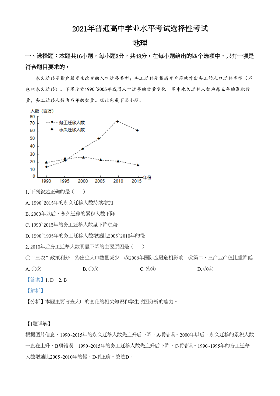 2021年高考地理真题（湖南自主命题）（解析版）.doc_第1页