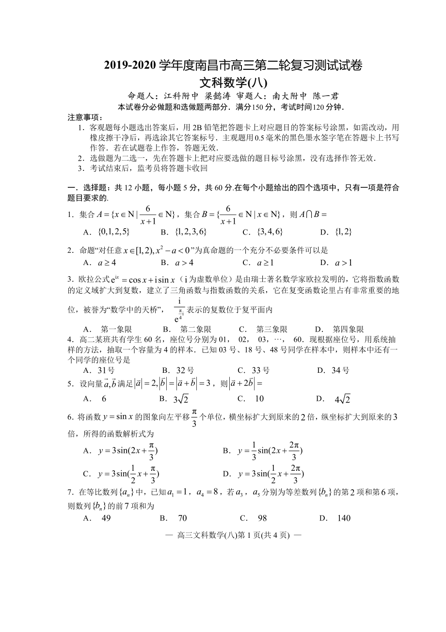 江西省南昌市2020届高三第二轮复习测试卷文科数学（八） PDF版含解析.pdf_第1页