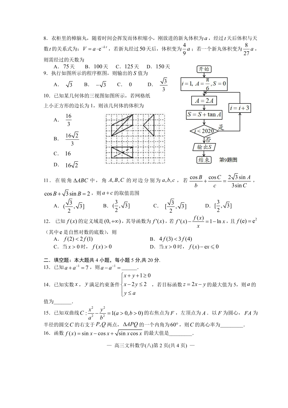 江西省南昌市2020届高三第二轮复习测试卷文科数学（八） PDF版含解析.pdf_第2页