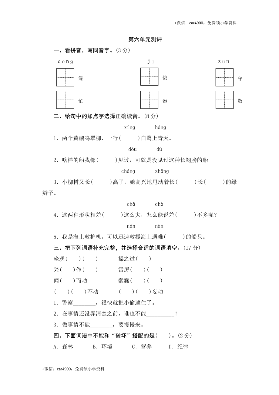 三年级下语文单元测评-第六单元-苏教版.doc_第1页