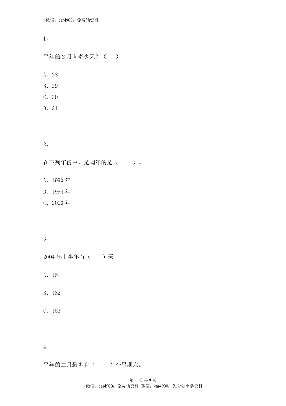 【沪教版五年制】小学数学三年级上册一课一练-平年与闰年.docx_第1页