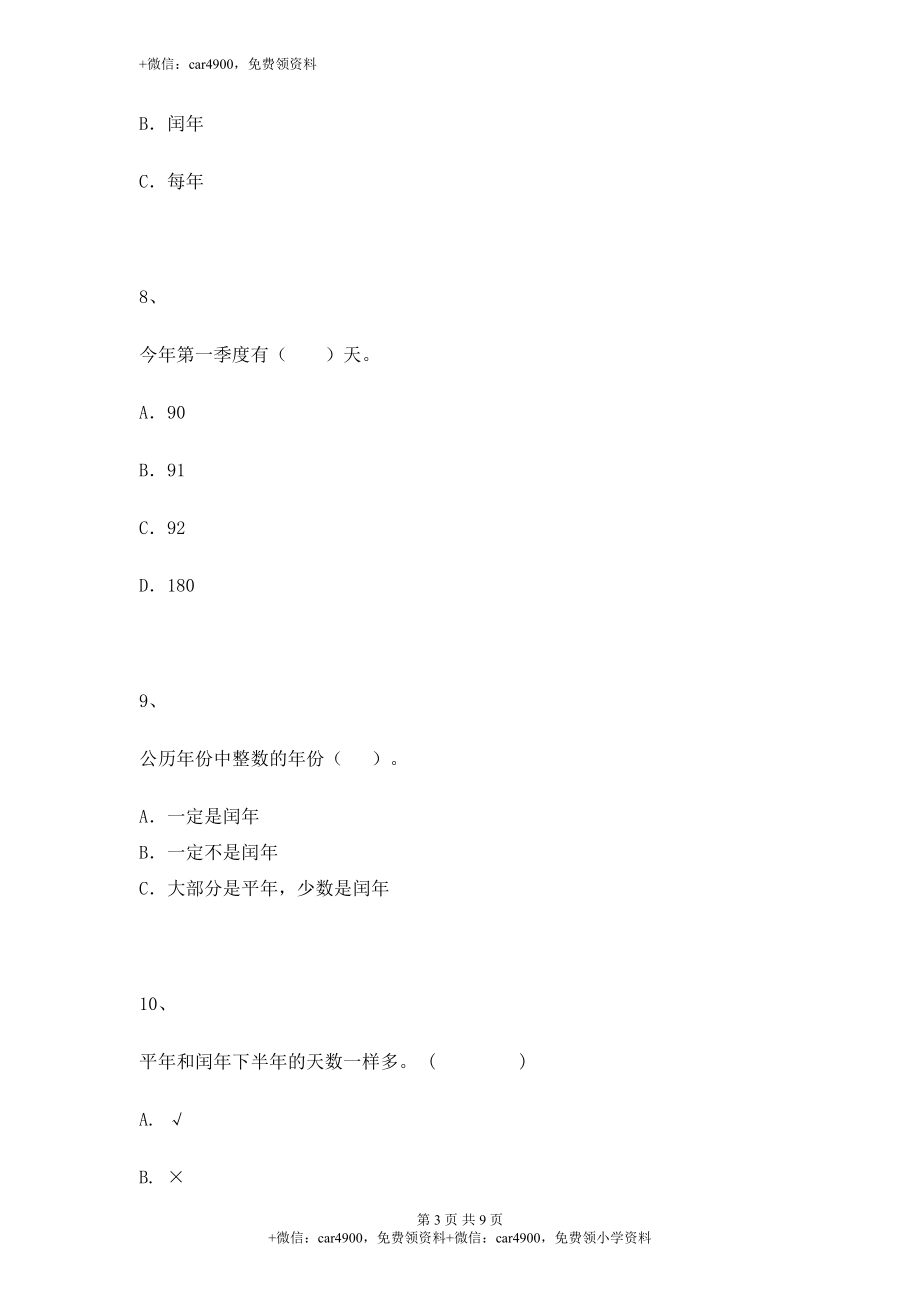 【沪教版五年制】小学数学三年级上册一课一练-平年与闰年.docx_第3页