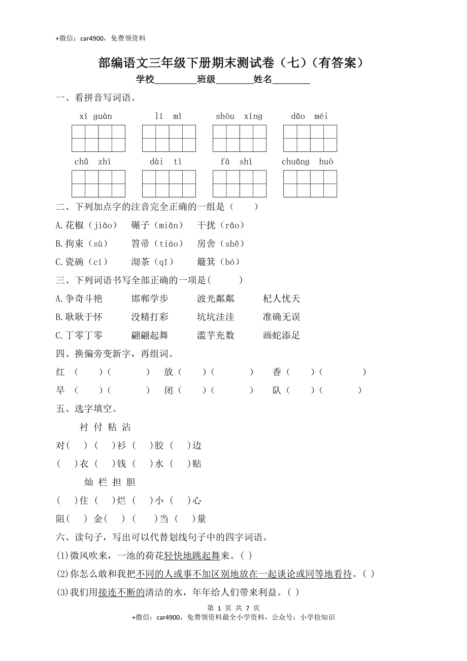 【精品独家】三年级下册语文试题-期末测试题（七）-人教部编版（含答案） .docx_第1页