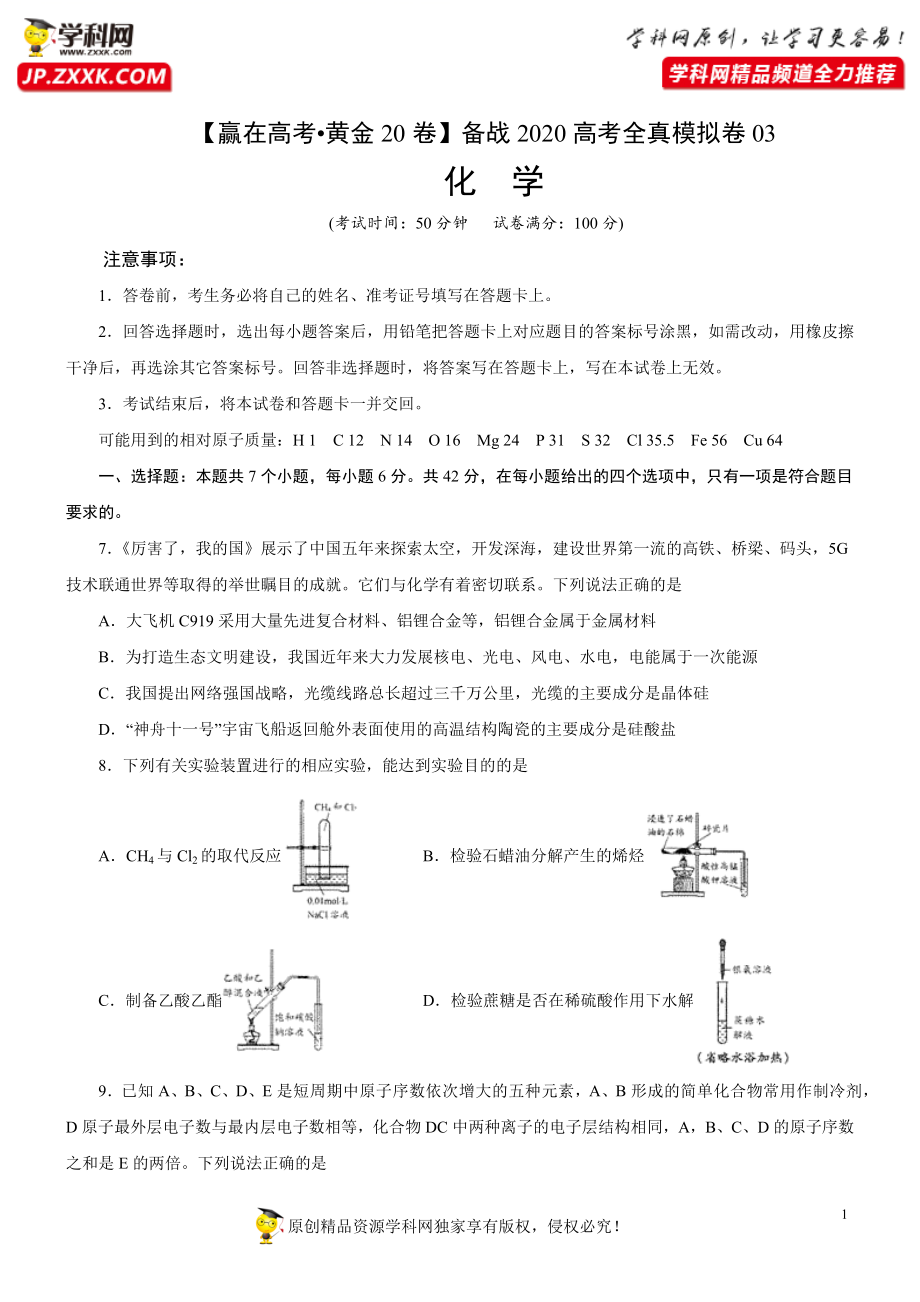 黄金卷03-【赢在高考黄金20卷】备战2020高考化学全真模拟卷（原卷版）.docx_第1页