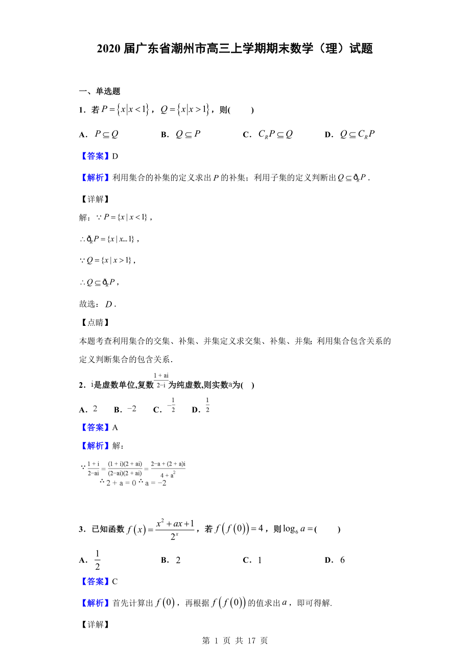 2020届广东省潮州市高三上学期期末数学（理）试题（解析版）.doc_第1页