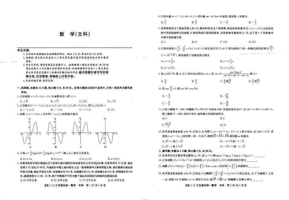 2020届河南省洛阳市汝阳县高中高三上学期12月月考数学（文）试卷 PDF版.pdf_第1页