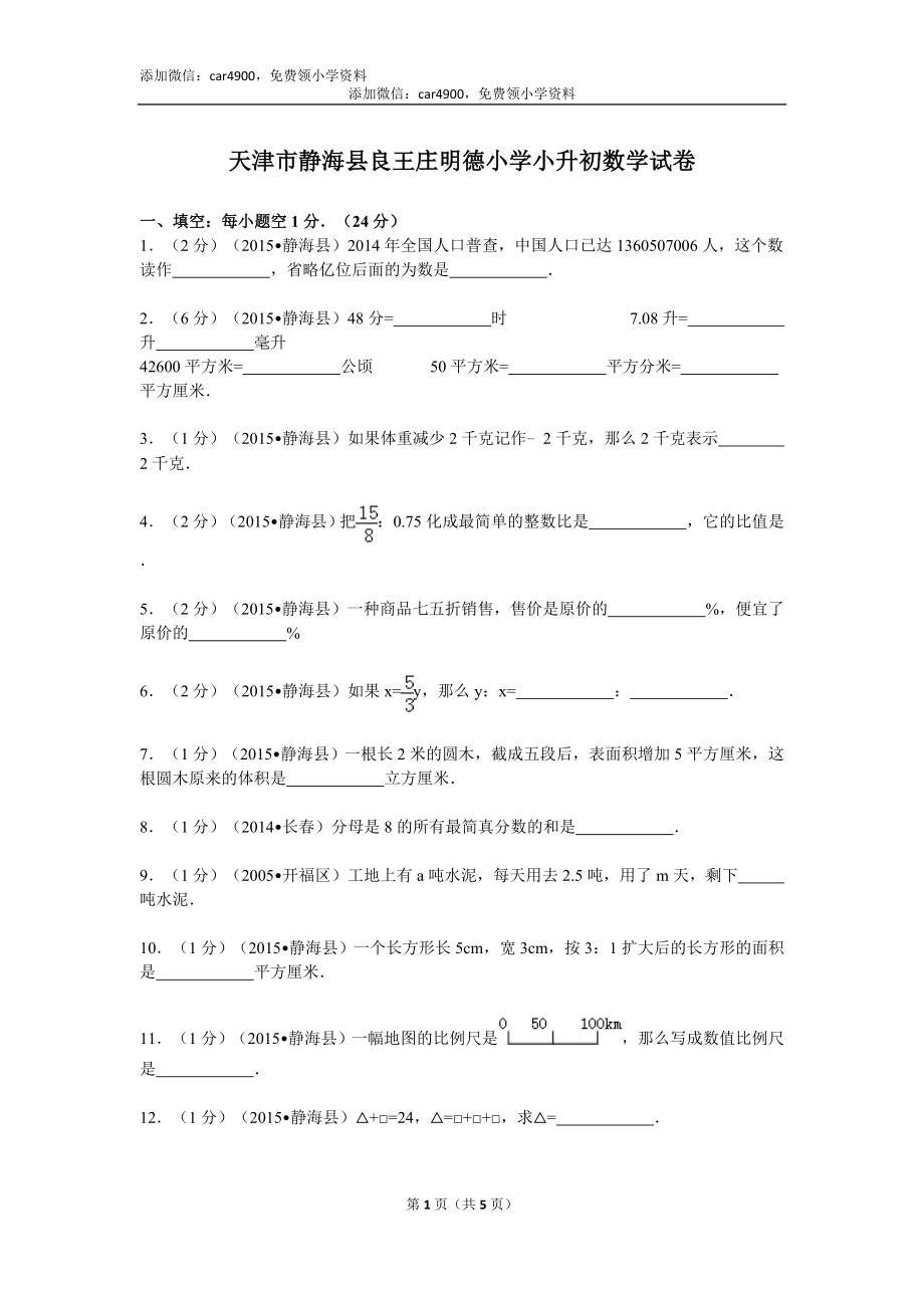 天津市静海县良王庄明德小学小升初数学试卷（无答案）.doc_第1页