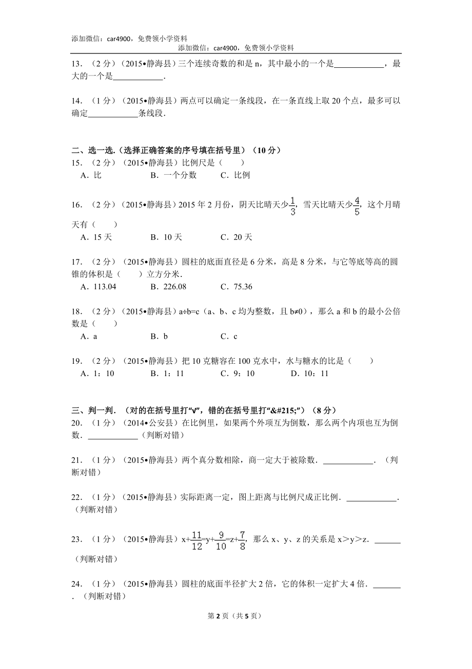 天津市静海县良王庄明德小学小升初数学试卷（无答案）.doc_第2页