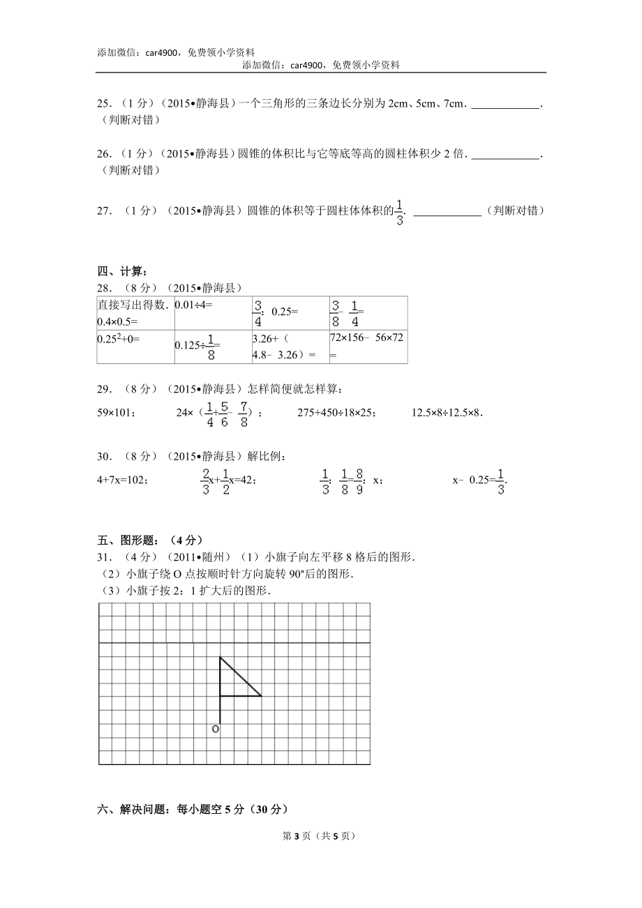 天津市静海县良王庄明德小学小升初数学试卷（无答案）.doc_第3页