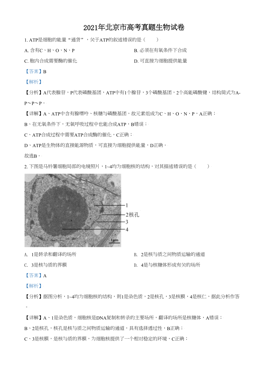 2021年高考生物真题（北京自主命题）（解析版）.doc_第1页